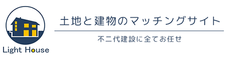 Light House 物件マッチングサイト不動産専門に全てお任せ