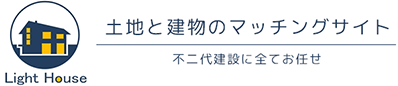 Light House 物件マッチングサイト不動産専門に全てお任せ