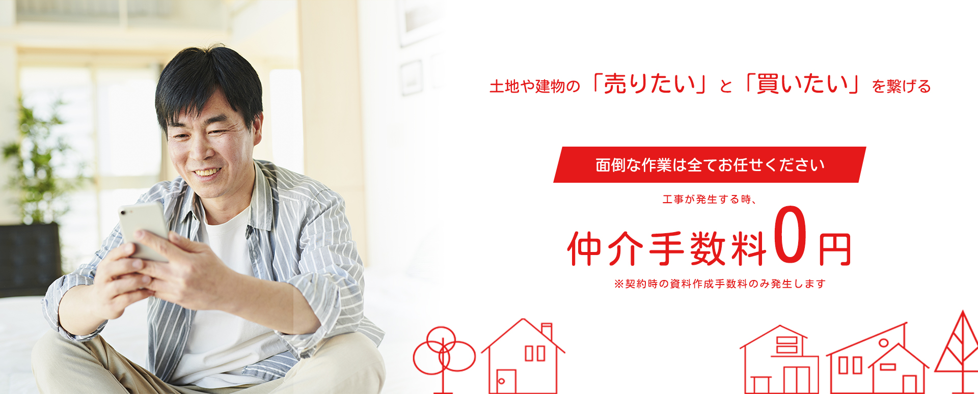 土地や建物の「売りたい」と「買いたい」を繋げる　仲介手数料0円