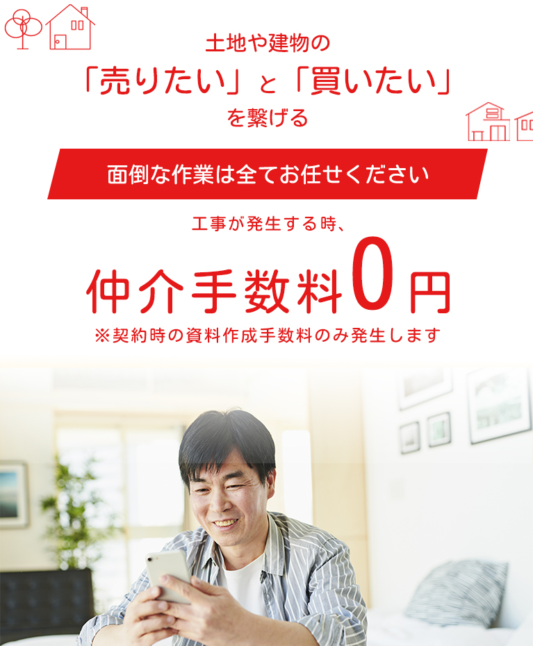 土地や建物の「売りたい」と「買いたい」を繋げる　仲介手数料0円