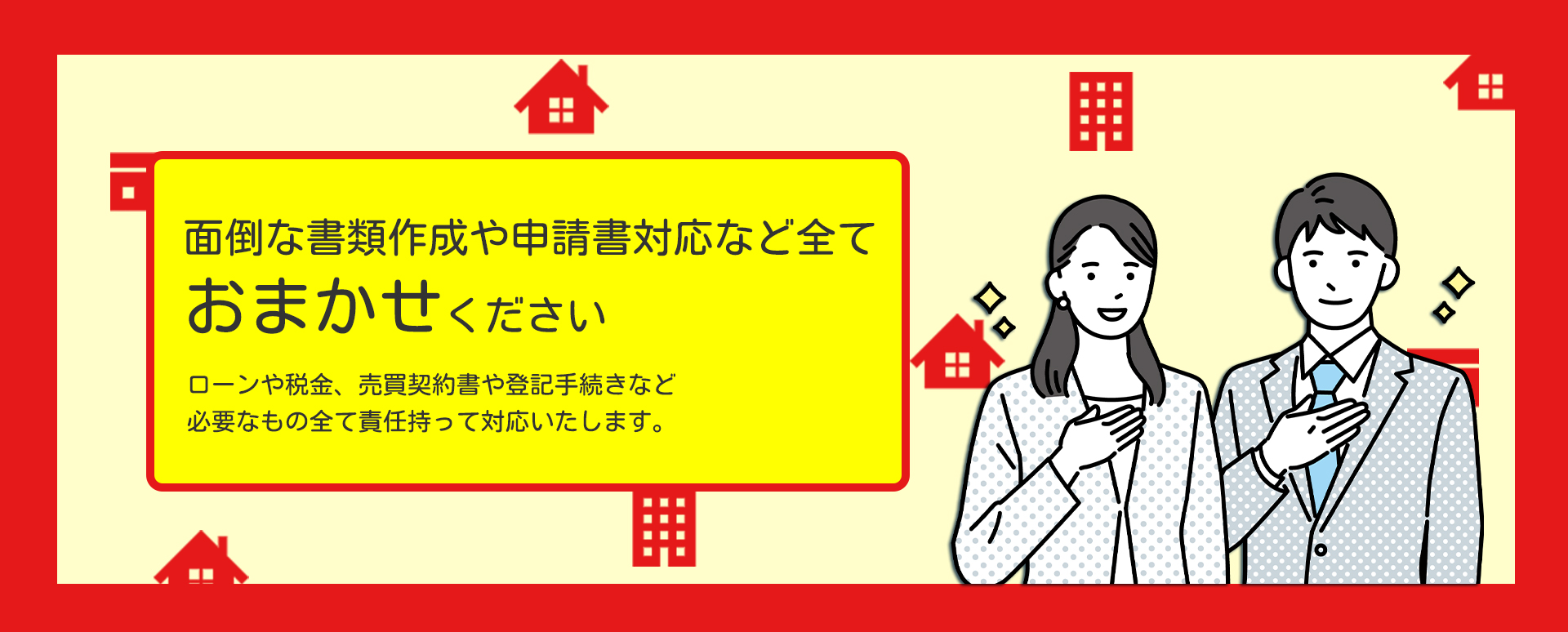 面倒な書類作成や申請書対応など全ておまかせください