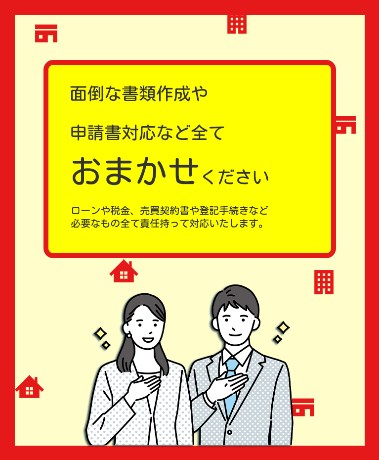 面倒な書類作成や申請書対応など全ておまかせください