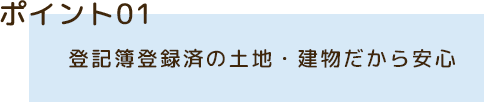 登記簿登録済の物件だから安心