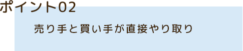 売り手と買い手が直接やり取り